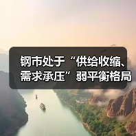 钢市处于“供给收缩、需求承压”弱平衡格局(图1) 钢市处于“供给收缩、需求承压”弱平衡格局(图1)