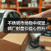 不锈钢市场稳中观望,钢厂封盘引信心回升?(图2) 不锈钢市场稳中观望,钢厂封盘引信心回升?(图2)