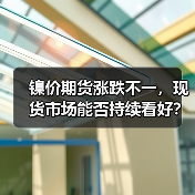 镍价期货涨跌不一,现货市场能否持续看好?(图1) 镍价期货涨跌不一,现货市场能否持续看好?(图1)