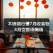 不锈钢行情7月收官稳,8月变数待揭晓(图2) 不锈钢行情7月收官稳,8月变数待揭晓(图2)