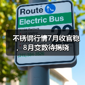 不锈钢行情7月收官稳,8月变数待揭晓(图3) 不锈钢行情7月收官稳,8月变数待揭晓(图3)