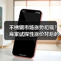 不锈钢市场涨势初现?商家试探性涨价背后的行情变化(图1) 不锈钢市场涨势初现?商家试探性涨价背后的行情变化(图1)