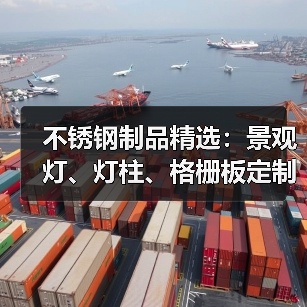 不锈钢制品精选:景观灯、灯柱、格栅板定制指南(图2) 不锈钢制品精选:景观灯、灯柱、格栅板定制指南(图2)