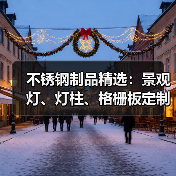 不锈钢制品精选:景观灯、灯柱、格栅板定制指南(图4) 不锈钢制品精选:景观灯、灯柱、格栅板定制指南(图4)
