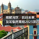 核聚湾区，智创未来，友发集团亮相2025第四届中国核能高质量发展大会引关注