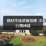 钢材市场供需双降 淡季行情持续(图3) 钢材市场供需双降 淡季行情持续(图3)