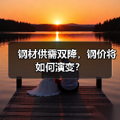 钢材供需双降，钢价将如何演变？