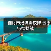 钢材市场供需双降 淡季行情持续(图4) 钢材市场供需双降 淡季行情持续(图4)