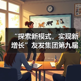 “探索新模式,实现新增长”友发集团第九届终端交流培训会圆满落幕(图4) “探索新模式,实现新增长”友发集团第九届终端交流培训会圆满落幕(图4)