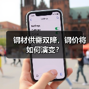 钢材供需双降，钢价将如何演变？（图4）