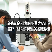 钢铁企业如何借力AI突围?智能转型关键路径解析(图3) 钢铁企业如何借力AI突围?智能转型关键路径解析(图3)