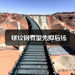 螺纹钢有望先抑后扬（图2）
