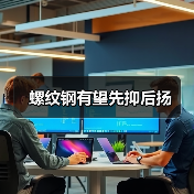 螺纹钢有望先抑后扬（图4）