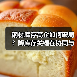 钢材库存高企如何破局？降库存关键在协同与转型（图2）