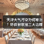天津大气污染为何难治?环保督察揭三大治理顽疾(图4) 天津大气污染为何难治?环保督察揭三大治理顽疾(图4)