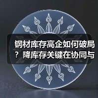 钢材库存高企如何破局？降库存关键在协同与转型（图4）