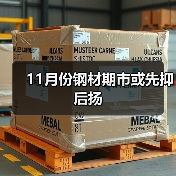 11月份钢材期市或先抑后扬(图2) 11月份钢材期市或先抑后扬(图2)