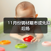 11月份钢材期市或先抑后扬(图3) 11月份钢材期市或先抑后扬(图3)