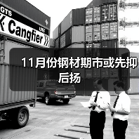 11月份钢材期市或先抑后扬(图4) 11月份钢材期市或先抑后扬(图4)