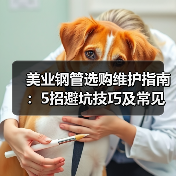美业钢管选购维护指南:5招避坑技巧及常见问题解析(图3) 美业钢管选购维护指南:5招避坑技巧及常见问题解析(图3)