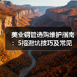 美业钢管选购维护指南:5招避坑技巧及常见问题解析(图4) 美业钢管选购维护指南:5招避坑技巧及常见问题解析(图4)