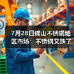 7月28日佛山不锈钢地区市场:不锈钢又跌了,月末冲刺还有动力吗?(图1) 7月28日佛山不锈钢地区市场:不锈钢又跌了,月末冲刺还有动力吗?(图1)
