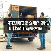 不锈钢门怎么选？高性价比耐用解决方案