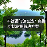 不锈钢门怎么选?高性价比耐用解决方案(图2) 不锈钢门怎么选?高性价比耐用解决方案(图2)