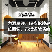 力源早评:隔夜伦镍高位回调,市场避险情绪较浓(图2) 力源早评:隔夜伦镍高位回调,市场避险情绪较浓(图2)
