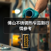 佛山不锈钢热窄最新行情参考