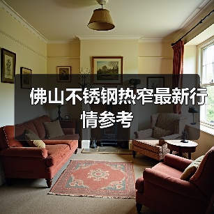 佛山不锈钢热窄最新行情参考(图4) 佛山不锈钢热窄最新行情参考(图4)