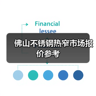 佛山不锈钢热窄市场报价参考