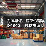 力源早评:隔夜伦镍暴涨1000 ,现货市场人人喊涨!(图1) 力源早评:隔夜伦镍暴涨1000 ,现货市场人人喊涨!(图1)