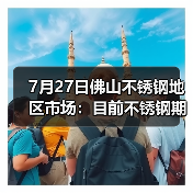 7月27日佛山不锈钢地区市场:目前不锈钢期货跌幅超300,现货市场灵活应对。(图1) 7月27日佛山不锈钢地区市场:目前不锈钢期货跌幅超300,现货市场灵活应对。(图1)