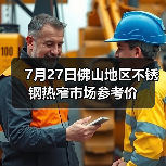 7月27日佛山地区不锈钢热窄市场参考价(图3) 7月27日佛山地区不锈钢热窄市场参考价(图3)