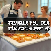 不锈钢期货下跌，现货市场观望情绪浓厚？佛山地区最新市场分析