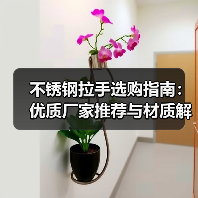 不锈钢拉手选购指南:优质厂家推荐与材质解析(图1) 不锈钢拉手选购指南:优质厂家推荐与材质解析(图1)