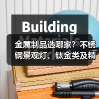 金属制品选哪家?不锈钢景观灯、钛金类及精密管加工全指南(图1) 金属制品选哪家?不锈钢景观灯、钛金类及精密管加工全指南(图1)