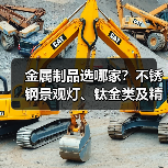金属制品选哪家?不锈钢景观灯、钛金类及精密管加工全指南(图3) 金属制品选哪家?不锈钢景观灯、钛金类及精密管加工全指南(图3)