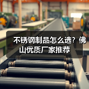 不锈钢制品怎么选?佛山优质厂家推荐(图3) 不锈钢制品怎么选?佛山优质厂家推荐(图3)