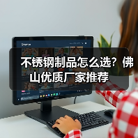 不锈钢制品怎么选?佛山优质厂家推荐(图4) 不锈钢制品怎么选?佛山优质厂家推荐(图4)