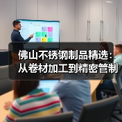 佛山不锈钢制品精选：从卷材加工到精密管制造全解析（图3）