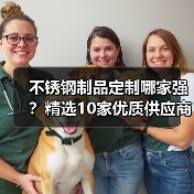 不锈钢制品定制哪家强?精选10家优质供应商盘点(图1) 不锈钢制品定制哪家强?精选10家优质供应商盘点(图1)