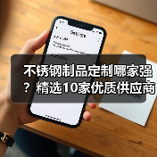 不锈钢制品定制哪家强?精选10家优质供应商盘点(图2) 不锈钢制品定制哪家强?精选10家优质供应商盘点(图2)