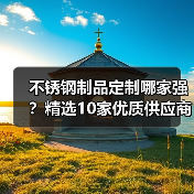 不锈钢制品定制哪家强?精选10家优质供应商盘点(图3) 不锈钢制品定制哪家强?精选10家优质供应商盘点(图3)