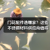 门花配件选哪家？这些不锈钢材料供应商值得信赖
