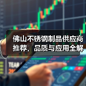 佛山不锈钢制品供应商推荐,品质与应用全解析(图1) 佛山不锈钢制品供应商推荐,品质与应用全解析(图1)