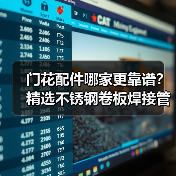 门花配件哪家更靠谱?精选不锈钢卷板焊接管供应商推荐(图3) 门花配件哪家更靠谱?精选不锈钢卷板焊接管供应商推荐(图3)