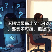 不锈钢最高走至15420,涨势不可挡,现货市场“火花”四溅!(图1) 不锈钢最高走至15420,涨势不可挡,现货市场“火花”四溅!(图1)