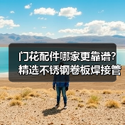 门花配件哪家更靠谱?精选不锈钢卷板焊接管供应商推荐(图4) 门花配件哪家更靠谱?精选不锈钢卷板焊接管供应商推荐(图4)